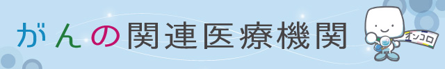 関連医療機関