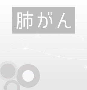 ステージ4非小細胞肺がん(PD-L1高発現)に対する免疫チェックポイント阻害薬ペムブロリズマブ（キイトルーダ）の第3相試験