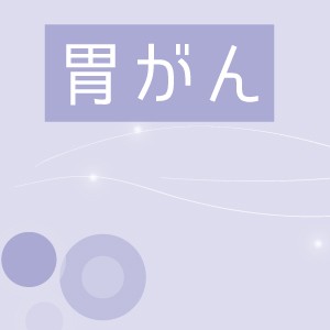 治療歴のある進行胃がん対象　オラパリブ(リムパーザ)とパクリタキセル（タキソール）の併用療法の第3相試験（募集終了）