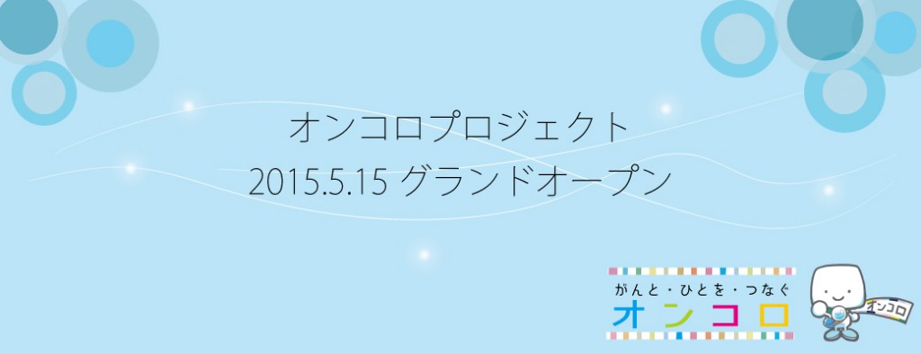 オンコロプロジェクトとは