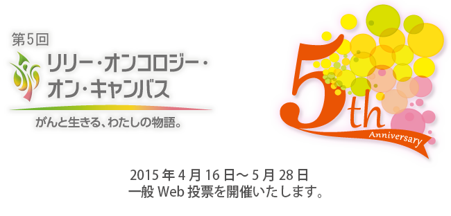 リリー・オンコロジー・オン・キャンバス　「一般賞」選出へ一般投票開始