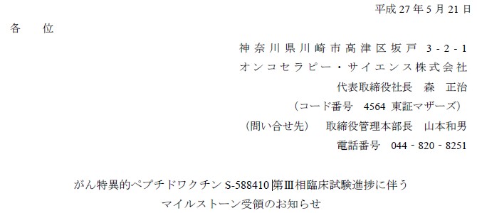 食道がん対象　がんワクチンS-588410の第3相試験がスタート