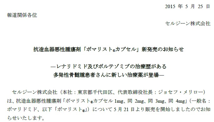 多発性骨髄腫　免疫調整剤ポマリストが発売