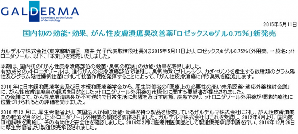 国内初　がん性皮膚潰瘍臭改善薬　発売