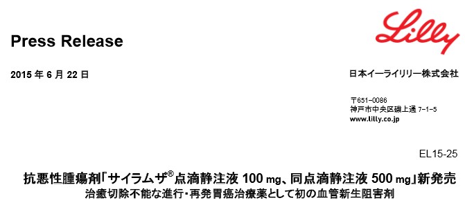 胃がん　分子標的薬サイラムザ発売　6/22