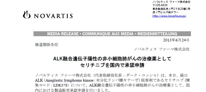 肺がん　ALK陽性の非小細胞肺がん治療薬セリチニブ国内承認申請　6/24