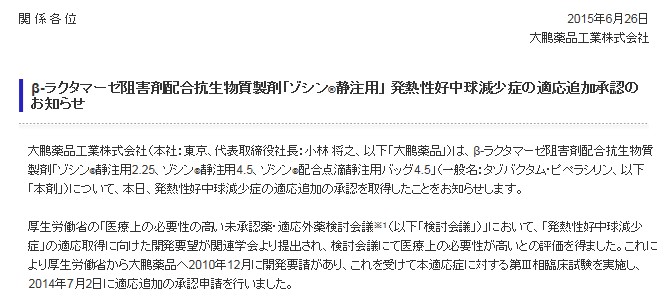 抗菌薬ゾシン 抗がん剤等の副作用「発熱性好中球減少症」の効能追加 6/26