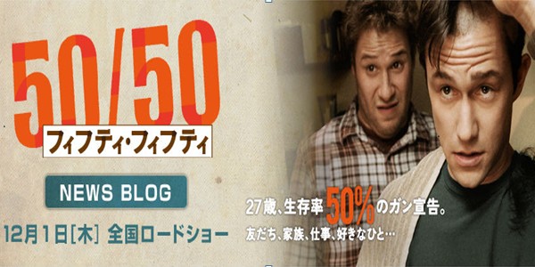 映画「50/50 フィフティ・フィフティ」