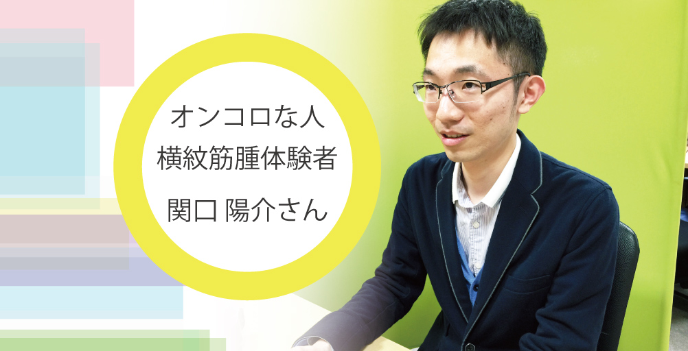 横紋筋腫体験者　関口陽介さん