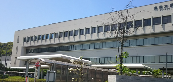 鳥取大学医学部附属病院