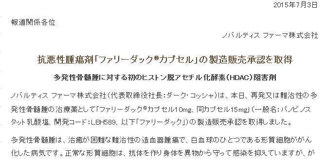 多発性骨髄腫　7/3 HDAC阻害薬「ファリーダック」承認取得