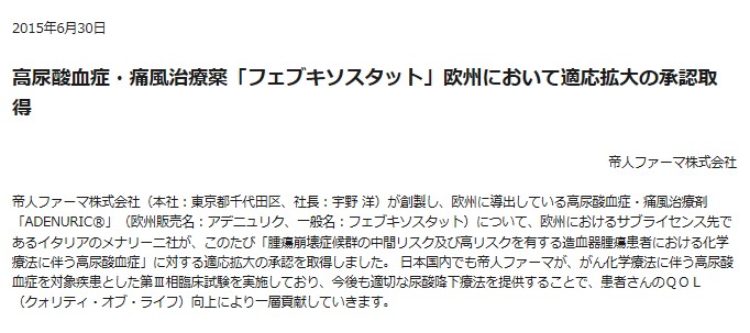 腫瘍崩壊症候群　「フェブリク」　薬剤治療に伴う高尿酸血症に対して欧州における薬剤承認