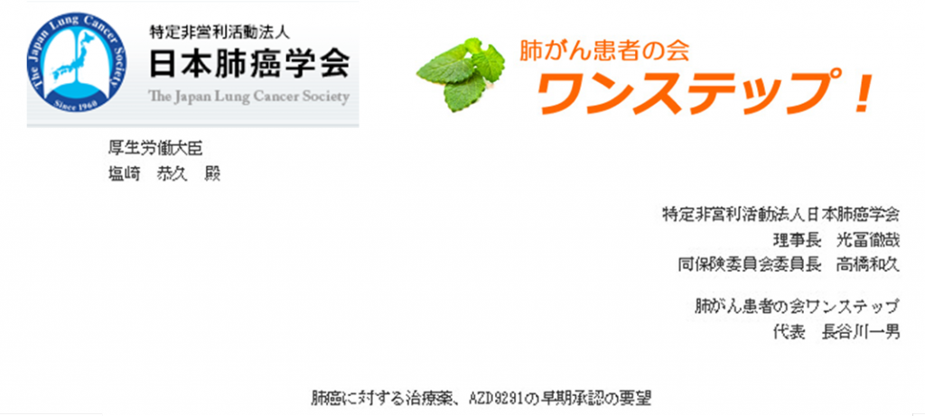 肺がん　AZD9291の早期承認の要望書を提出　肺癌学会と肺がん患者の会ワンステップ