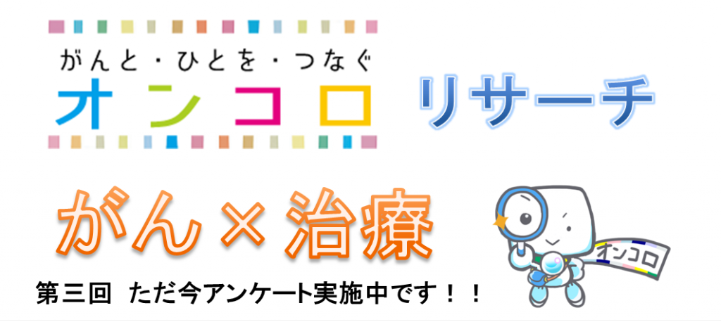 スタッフブログ20150716　第三回オンコロリサーチ　ただ今アンケート実施中