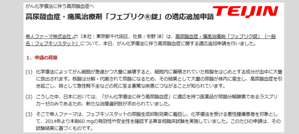 腫瘍崩壊症候群　「フェブリク」　薬剤治療に伴う高尿酸血症に対して国内承認申請