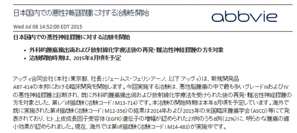 悪性神経膠腫　抗体薬物複合体ABT-414の第1/2相試験開始　