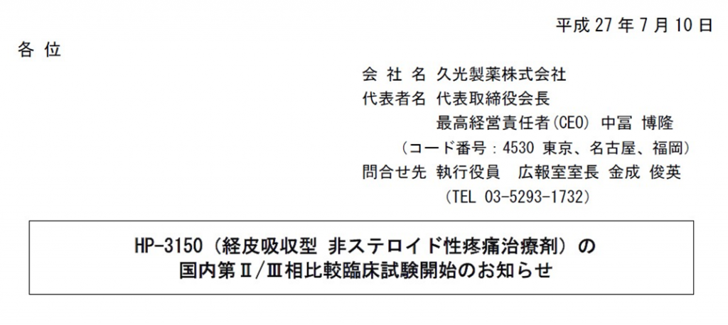 がん性疼痛　貼付型疼痛治療剤HP-3150の第2/3相試験開始