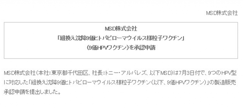 子宮頸がん　新規HPVワクチン承認申請　子宮頸がんの原因の約90%をカバー