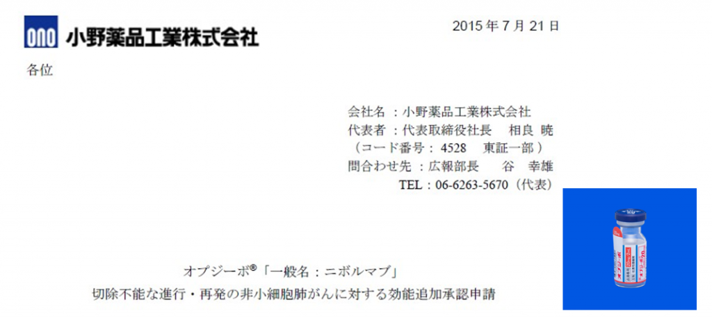 非小細胞肺がん　ニボルマブ（オプジーボ）が非扁平上皮がんに対しても効能追加承認申請　