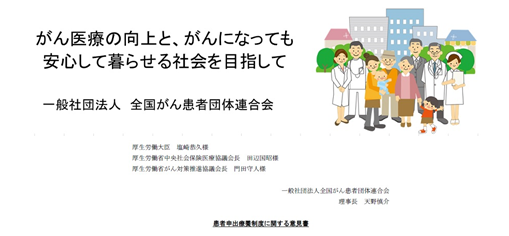 全がん連　「患者申出療養制度に関する意見書」を厚労省へ提出