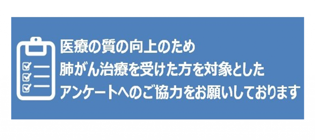 肺がん治療を受けた方を対象とした アンケートへのご協力をお願いしております