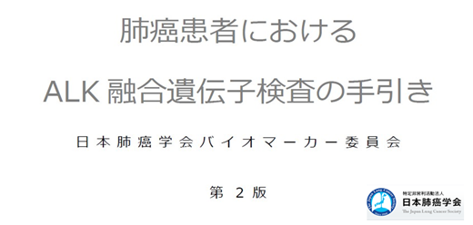 肺がん　日本肺癌学会　肺癌患者におけるALK融合遺伝子検査の手引き　4年ぶりに改訂