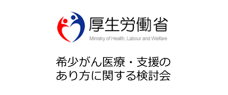 希少がんの診療ネットワーク構築へ（希少がん医療・支援のあり方に関する検討会）