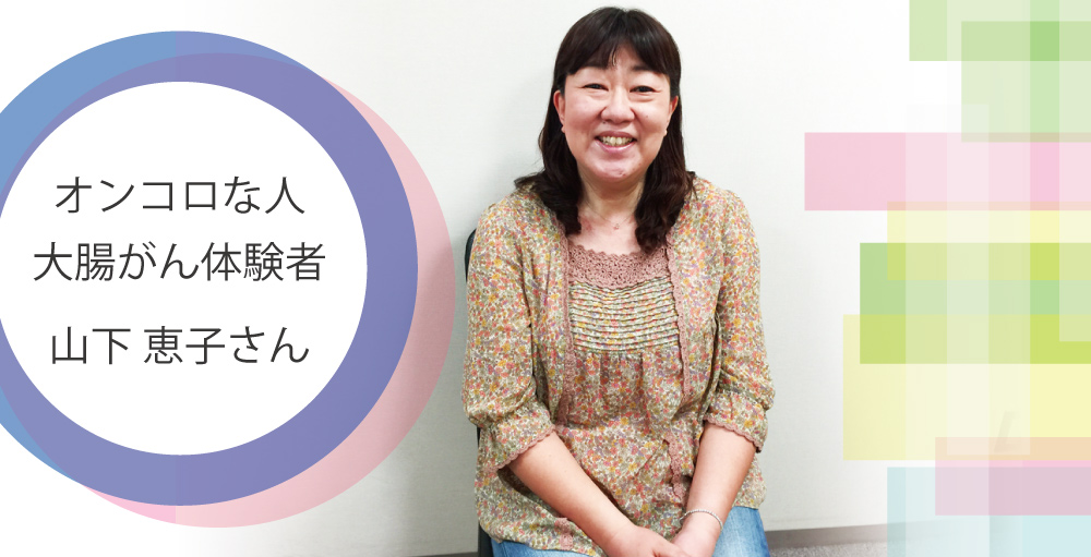 大腸がん体験者　山下恵子さん