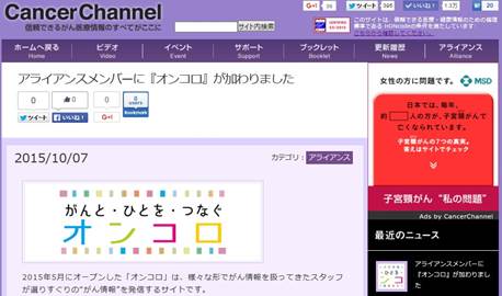 オンコロブログ キャンサーチャンネルのアライアンスメンバーとなりました