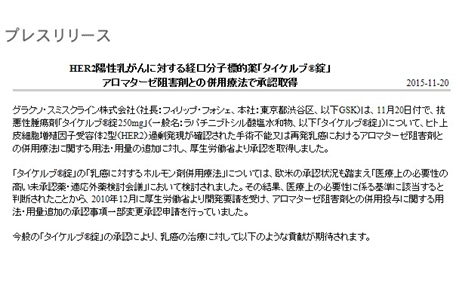 HER2陽性乳がん タイケルブ アロマターゼ阻害薬との併用を承認取得