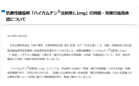 子宮頸がん ハイカムチン 適応承認取得