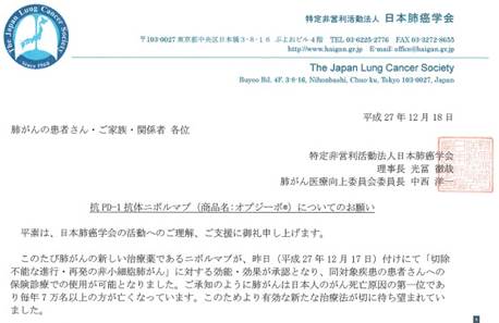 オプジーボを使用したい全ての肺がん患者さんへ 肺癌学会が書面による’お願い’を発表