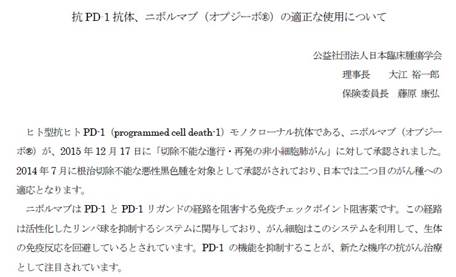 日本臨床腫瘍学会 オプジーボ（ニボルマブ）の適正使用について 声明文を発表