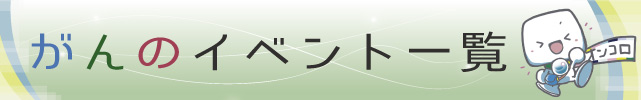 がんのイベント一覧！