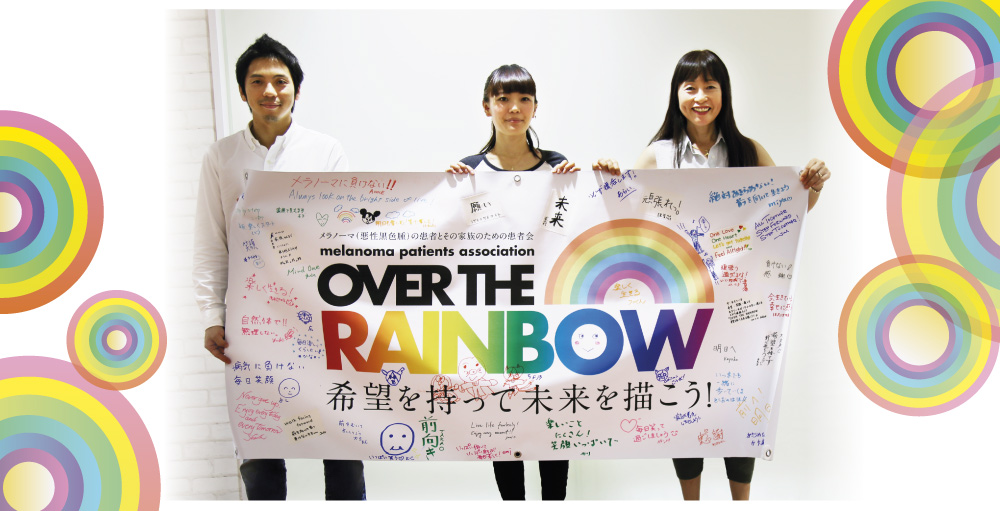 メラノーマ患者会【Over The Rainbow】