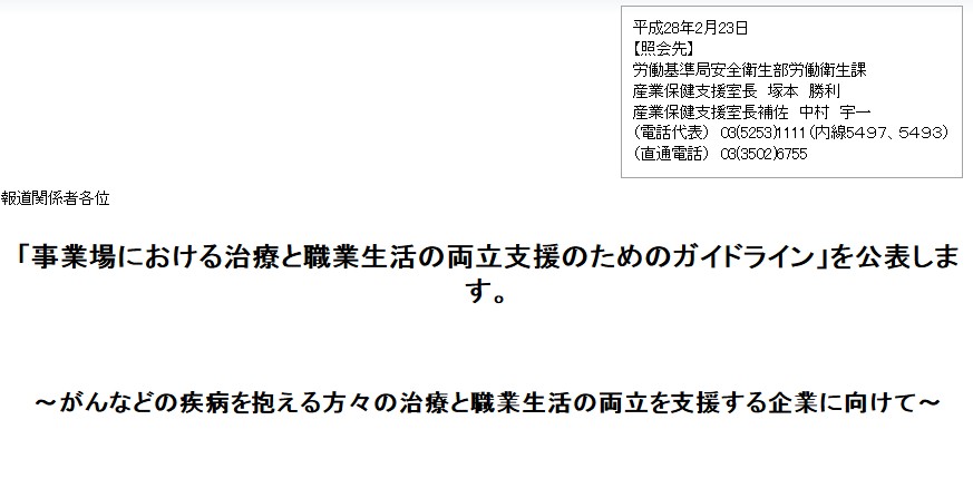 厚生労働省　治療と職業生活の両立支援のためのガイドラインを公表