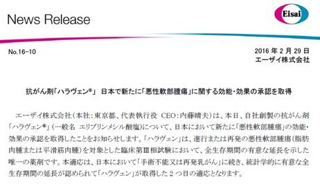 悪性軟部腫瘍 ハラヴェンが効能・効果の承認取得