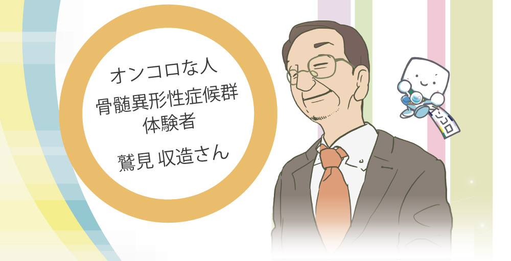 骨髄異形性症候群体験者　鷲見 収造さん