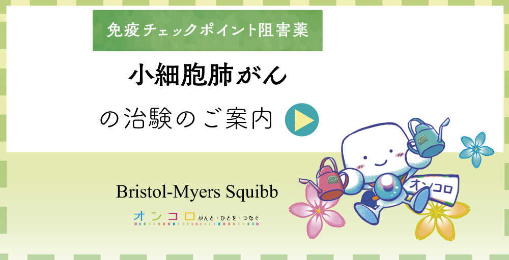 【治験広告】小細胞肺がんの方　免疫チェックポイント阻害薬の治験にご協力お願いします。