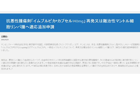 再発又は難治性マントル細胞リンパ腫 イブルチニブ（イムブルビカ）承認申請