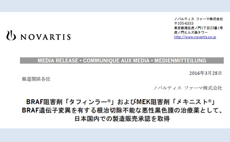 根治切除不能な悪性黒色腫　BRAF阻害薬タフィンラー / MEK阻害薬メキニスト 承認取得