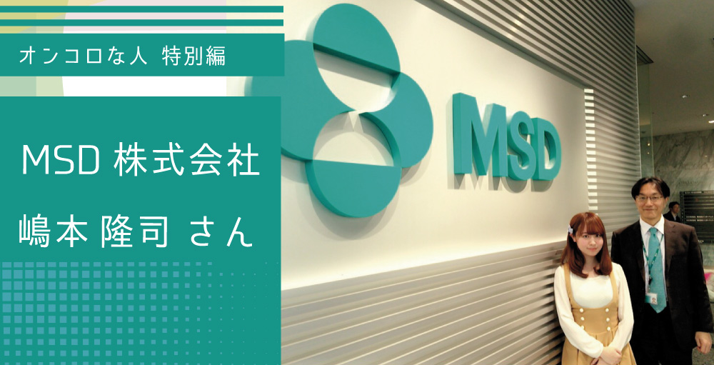 元血液内科医および現製薬企業勤務　嶋本　隆司さん