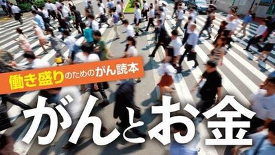 ｢ガンとお金｣の本当の関係を知っていますか<br>～東洋経済～