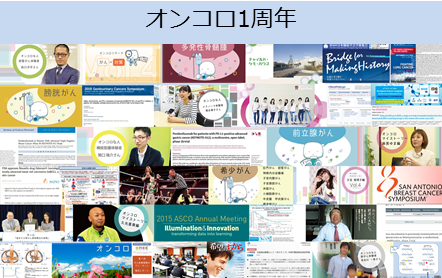 オンコロ開設1年経過　～これまでのオンコロと、これからのオンコロについて～