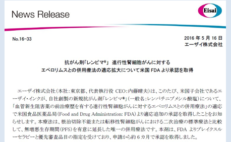 進行腎細胞がん FDA（米国） レンビマとアフィニトールの併用療法を承認