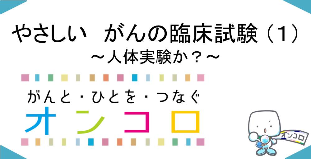 やさしい　がんの臨床試験 （１）～人体実験か？～