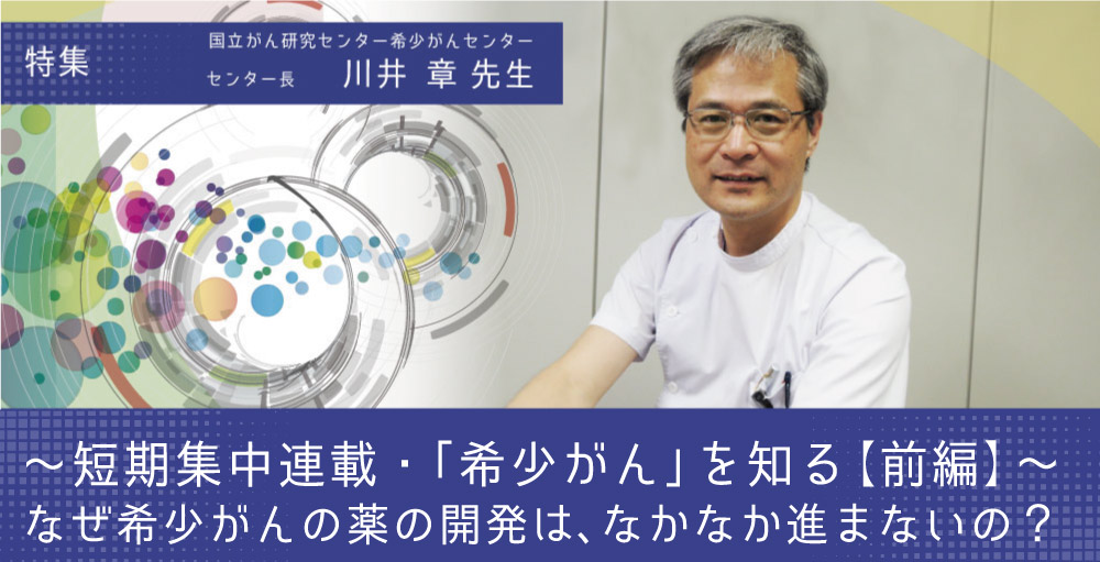 【特集・「希少がん」を知る(前編)】なぜ、希少がんの薬の開発は、なかなか進まないの？