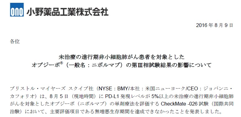 小野薬品工業のオプジーボに関するプレスリリースに思う情報発信の難しさ