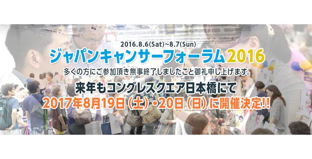 がん最新情報に高い関心 患者支援の催しへ２千人