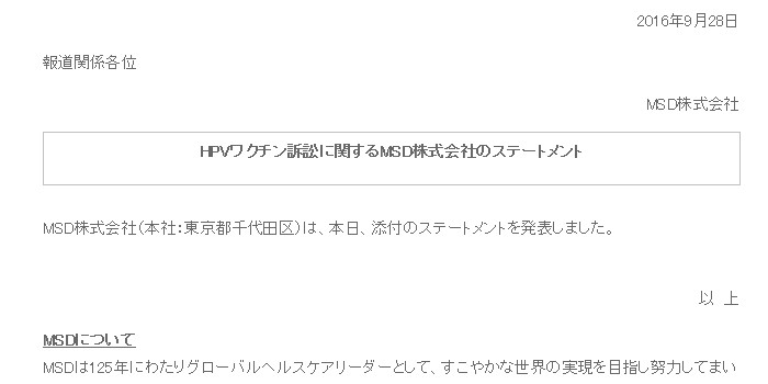 世界からおいていかれる日本のHPVワクチン接種～HPVワクチン控訴に関するMSD株式会社によるステートメントを読んで～